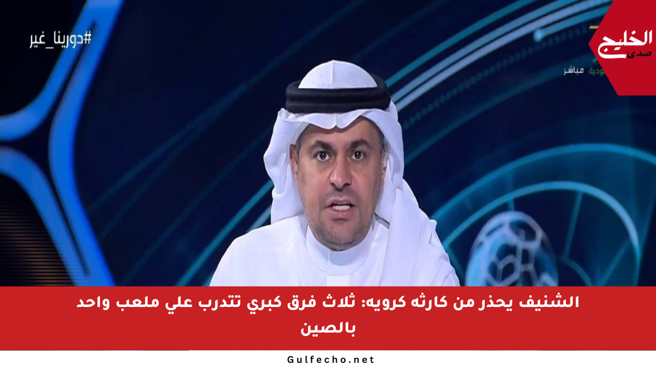 الشنيف يحذر من كارثة كروية: ثلاث فرق كبرى تتدرب على ملعب واحد بالصين